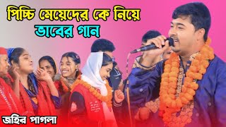 ভাব আছে যার গায় দেখলে তারে চেনা যায় || জহির পাগলা || বিচ্ছেদ গান || Baul Jp Media