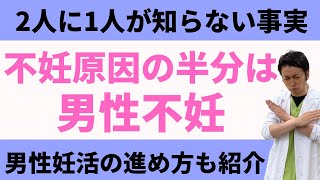 【20人に1人の男性が不妊】男性不妊の種類と原因、男性の妊活のコツを紹介【妊活不妊治療情報】