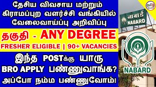 தேசிய விவசாய மற்றும் கிராமப்புற வளர்ச்சி வங்கியில் வேலைவாய்ப்பு | NABARD JOBS 2019 | TAMIL BRAINS