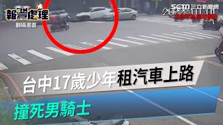 才發生新北少女借車自摔亡　台中少年租汽車上路撞死男騎士｜三立新聞網 SETN.com