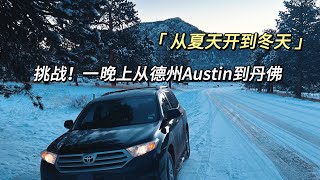 奇妙公路旅行！德克萨斯到科罗拉多 从酷夏开到了冰雪世界