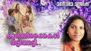 குஞ்சிகைகள் தட்டிதட்டி | திமோதி கிட்ஸ் | செலின் ஜோஸ் மனோரமா இசை