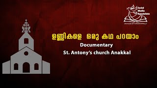 ഉണ്ണികളെ  ഒരു കഥ പറയാം  | Documentary |  St. Antony’s church Anakkal