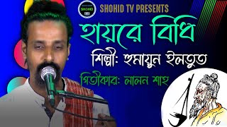 হায়রে বিধি।। হুমায়ুন ইলতুত।। লালন গীতি।। Hayre Bidhi।। Humaun Iltut।। SHOHID TV।।