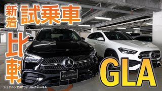 【GLA 200d 4MATIC】／現行・前期比較/新着試乗車紹介／走行インプレッション