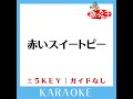 赤いスイートピー 原曲歌手 松田聖子 ガイド無しカラオケ