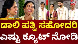 Daali Dhananjaya \u0026 Dhanyatha Wedding | ಮದುವೆಯಲ್ಲಿ ಧನ್ಯತಾ ಕುಟುಂಬ ಮಿಂಚಿಂಗ್ | N18V