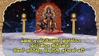 මෙම ආශ්චර්යමත් මන්ත්‍රය ශ්‍රවණය කිරීමෙන් සිතේ අපිරිසිදු සිතුවිලි අවසන් වේ