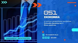 Обирайте перспективну спеціальність  051 Економіка разом з ДУІТЗ