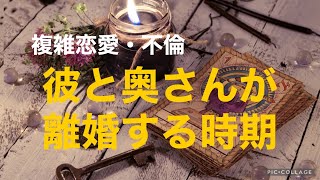 複雑恋愛  不倫  『彼と奥さんが離婚する時期』