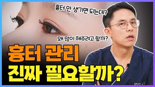 눈 수술 후 흉터 관리? 흉터가 안 남으면 필요없어요