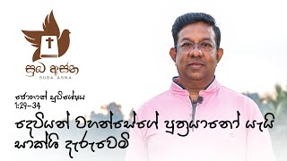 ජොහාන් සුවිශේෂ‍ය 1:29-34 දෙවියන් වහන්සේගේ පුත්‍රයානෝ යැයි සාක්ශි දැරුවෙමි