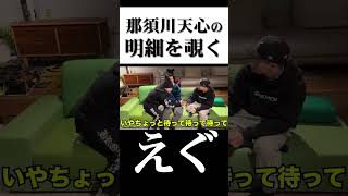 那須川天心の給料 #Shorts【粗品】