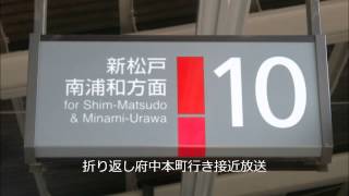 武蔵野線西船橋駅10番線　折り返し府中本町行きATOS各種放送