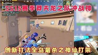 SS15赛季莽夫龙之队冲战神，创新打法全岛大杀特杀之神仙打架