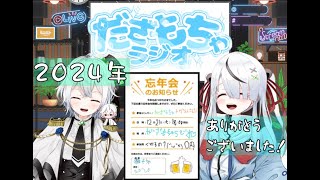 【だざもちゃラジオ】12月の大・忘・年・会！！！【初見さん大歓迎】