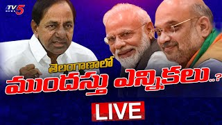 LIVE : Telanganaలో ముందస్తు ఎన్నికలు..? KCR's TRS Party VS BJP in Telangana | TV5 News Digital