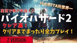 【バイオ2】クレア2nd(4周目)を睡魔と闘いながらクリアする！【RE2】