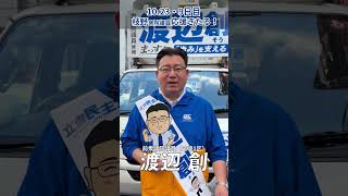 【渡辺創ひとこと動画】10月23日選挙戦9日目★枝野幸男衆院議員・党最高顧問が来援！17:30アミュ前にぜひご参集を！