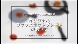 【専門店公式】シーリングワックス　オリジナルワックスホットプレートの使い方【火を使わないで楽しめる】【電気式】【電気炉】