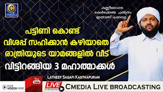 വിശപ്പ് സഹിക്കാൻ കഴിയാതെ രാത്രിയുടെ യാമങ്ങളിൽ വീട് വിട്ടിറങ്ങിയ  മഹാത്‌മാക്കൾ|CmediaLivebroadcasting