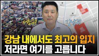 강남 내에서도 최고의 입지, 저라면 여기를 고릅니다