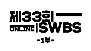 2021년도 1학기 제33회 SWBS 온라인 대학가요제 1부