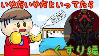 いやだいやだといってたら くすり編 子供向け知育アニメ／さっちゃんねる 教育テレビ