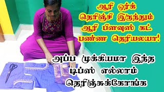 aari work blouse cutting easy tips for beginners / ஆரி பிளவுஸ் கட் பண்ண இந்த டிப்ஸ் ஃபாலோ பண்ணுங்க