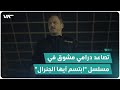 تصاعد درامي مشوق في مسلسل 