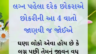 લગ્ન પહેલા દરેક છોકરાએ છોકરીની આ 4 વાતો જાણવી જ જોઈએ  || lessonable Story || Gujarati motivation