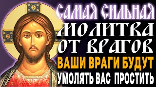 ВАШИ ВРАГИ БУДУТ УМОЛЯТЬ ВАС О ПРОЩЕНИИ И ПРОСИТЬ ПРИМИРЕНИЯ. Сильная молитва от врагов