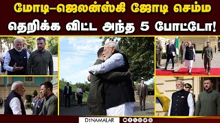 இன்டர்நெட்டை அதிர வைத்த மோடி-ஜெலன்ஸ்கி | PM Modi ukraine visit | Modi-Zelenskyy | Russia vs Ukraine