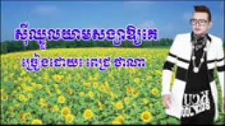 សីុឈ្នួលយាមសង្សាឱ្យគេ ពេជ្រ ថាណា(KOMPONGTHOM AN BEST TIKTOK CAMBODIA)