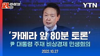 [현장영상] 尹 주재 '80분 생중계' 비상경제민생회의…경제 활성화 대책 어디까지? / YTN