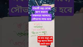 সৌভাগ্য লাভ করতে শুনুন #explore #motivation #hindumantra #gayatrimantra #viralvideo #youtubeshorts