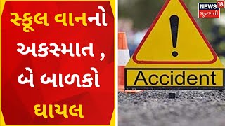 Gandhinagar News | સ્કૂલ વાનનો અકસ્માત , બે બાળકો ઘાયલ | Gujarati Samachar | New 18 Gujarati