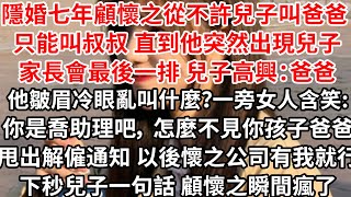 隱婚七年老公從不許兒子叫他爸爸 只能叫叔叔，直到他突然出現在兒子家長會，兒子高興：爸爸，他皺眉冷眼亂叫什麼？一旁女人含笑:樂樂媽 怎麼不見你孩子爸爸，下秒兒子一句話 他瞬間瘋了