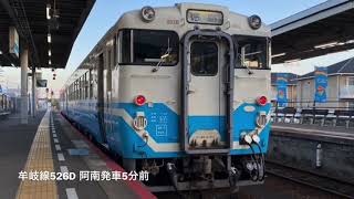 [車内放送] 牟岐線526D 阿南発車前後(ｷﾊ40四国ﾁｬｲﾑ)名物車掌