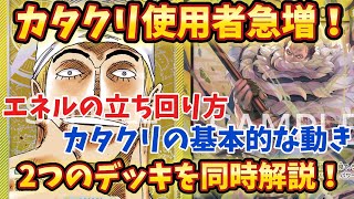 【ワンピースカード】エネルVSカタクリ 初心者オススメNo.1デッキであるカタクリが急増中！対してエネルの対応の仕方も解説！#ワンピース #ワンピースカードゲーム #ワンピースカード