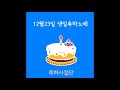 12월23일 생일축하노래 축하사절단 december 23 birthday song celebration team