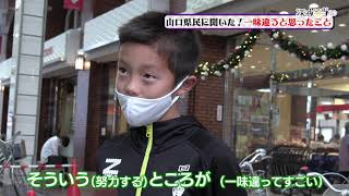 深夜手当（仮） 「一味違う」　山口県民に聞いた「一味違う」と思ったこと