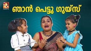 കടുക് മണീസ് പൊളിച്ചടുക്കി🤣🤣  | Fun video | Chat show | Comedy Masters