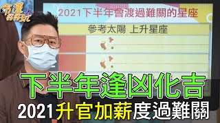 【精華版】下半年逢凶化吉！2021升官加薪度過難關