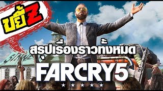 ขยี้Z - Far Cry 5 กับบทสรุปของเรื่องราวทั้งหมด!! [มีสปอยล์]