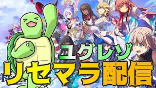 ユグレゾのリセマラをする！【ユグドラ・レゾナンス】【かめちゃんねる】