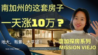 橙县南部唯一一套开价90万，占地9000尺加有景观独栋！上市2天立刻提价10万～尔湾南部景观别墅｜尔湾周边学区房｜mission viejo｜irvine