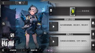 [Arknights]明日方舟 五星幹員 [梅爾]#8.1(幹員密錄劇情介紹)