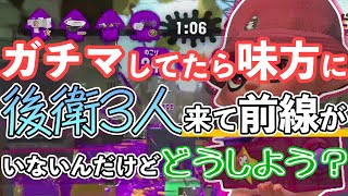 【XP2872】もみじシューターでガチマッチしてたら味方に後衛３人来て前線がいないんだけどどうしよう？前出るしかないよね！！【スプラトゥーン２】