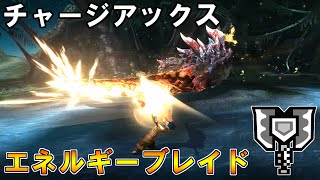 【MHXX】チャージアックス「エネルギーブレイド」カウンター集